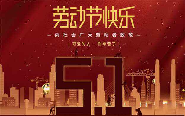 永利登录官网-永利(中国)祝大家劳动节快乐！