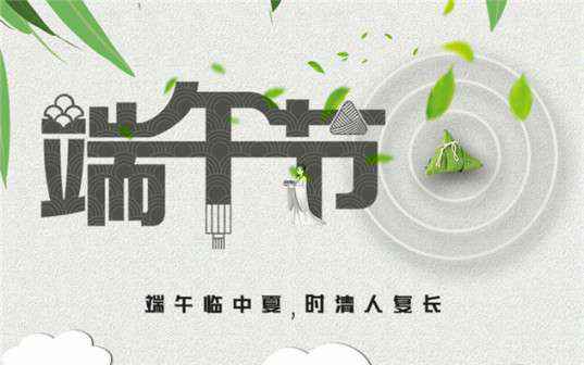 永利登录官网-永利(中国)祝大家端午节安康！