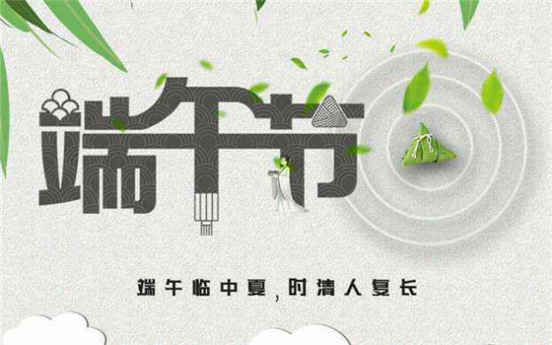 永利登录官网-永利(中国)祝大家端午节安康！